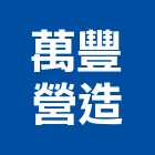 萬豐營造股份有限公司,苗栗縣甲等綜合營造業甲等