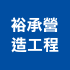 裕承營造工程有限公司,營造工營造,鍛造工程,鍛造工藝