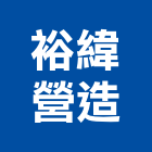 裕緯營造股份有限公司,彰化縣甲等綜合營造業甲等