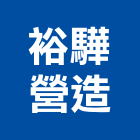 裕驊營造有限公司,高雄綜合營造業