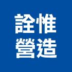 詮惟營造股份有限公司,台中丙等
