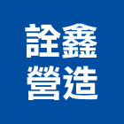 詮鑫營造有限公司,1
