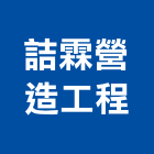 詰霖營造工程有限公司,桃園市營造工程模板工程,景觀工程,道路工程,工程告示牌