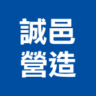 誠邑營造有限公司,桃園營造營造,營造工