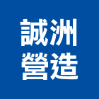 誠洲營造股份有限公司,桃園市綜合營造營造,綜合遊具,綜合佈線,營造工