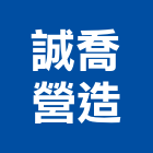 誠喬營造有限公司,彰化縣綜合營造營造,綜合遊具,綜合佈線,營造工