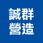 誠群營造有限公司,台南參與建案