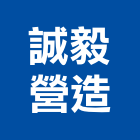 誠毅營造有限公司,桃園市綜合營造營造,綜合遊具,綜合佈線,營造工