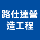 路仕達營造工程有限公司,嘉義工程塗料防水塗料,外牆塗料,水性塗料,油漆塗料