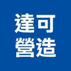 達可營造有限公司,彰化縣綜合營造營造,綜合遊具,綜合佈線,營造工