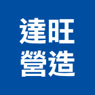 達旺營造有限公司,雲林縣甲等綜合營造業甲等