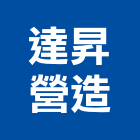 達昇營造有限公司,新竹縣綜合營造業綜合遊具,綜合佈線,綜合建材,綜合建築