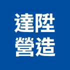 達陞營造有限公司,南投縣綜合營造業綜合遊具,綜合佈線,綜合建材,綜合建築