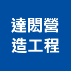 達閎營造工程有限公司,新北市營造工程模板工程,景觀工程,道路工程,工程告示牌
