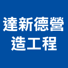 達新德營造工程有限公司,台南工程防治防治,白蟻防治,防治工程,病媒防治