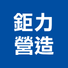 鉅力營造有限公司,丙等