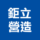 鉅立營造股份有限公司,台中市乙等