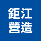 鉅江營造有限公司,嘉義縣綜合營造業綜合遊具,綜合佈線,綜合建材,綜合建築