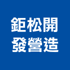 鉅松開發營造有限公司,新竹縣綜合營造業綜合遊具,綜合佈線,綜合建材,綜合建築