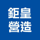 鉅皇營造有限公司,彰化縣綜合營造營造,綜合遊具,綜合佈線,營造工