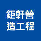 鉅軒營造工程有限公司,雲林縣綜合營造營造,綜合遊具,綜合佈線,營造工