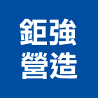 鉅強營造有限公司,彰化縣綜合營造營造,綜合遊具,綜合佈線,營造工