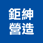 鉅紳營造有限公司,台南市營造第一營造,營造業
