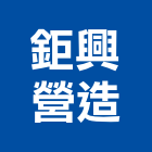 鉅興營造有限公司,台中丙等