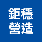 鉅穩營造有限公司,彰化縣甲等綜合營造業甲等