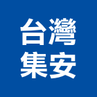 台灣集安股份有限公司,台北市保險櫃保險箱,保險絲,飯店保險箱,保險金庫