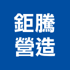 鉅騰營造股份有限公司,台北營造工鍛造工藝,營造工