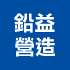 鉛益營造有限公司,興安