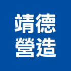靖德營造股份有限公司,宜蘭縣綜合營造營造,綜合遊具,綜合佈線,營造工