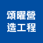 頌曜營造工程有限公司,台中市營造工程模板工程,景觀工程,道路工程,工程告示牌