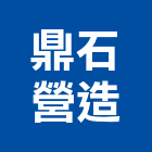 鼎石營造有限公司,桃園市綜合營造營造,綜合遊具,綜合佈線,營造工