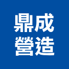 鼎成營造有限公司,高雄綜合營造業