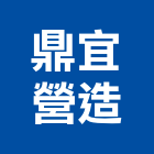 鼎宜營造股份有限公司,桃園市營造第一營造,營造業
