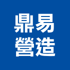鼎易營造有限公司,台南市營造營造業