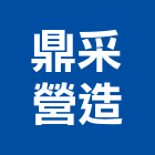 鼎采營造有限公司,台中營造工程景觀工程,道路工程,工程告示牌,油漆工程