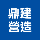 鼎建營造有限公司,高雄營造廠
