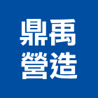 鼎禹營造股份有限公司,桃園營造營造,營造工