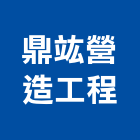 鼎竑營造工程有限公司,屏東縣營造工程模板工程,景觀工程,道路工程,工程告示牌