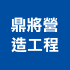 鼎將營造工程股份有限公司,台南市營造營造業