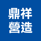 鼎祥營造有限公司,台東縣丙等綜合營造業