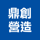 鼎創營造股份有限公司,台南營造工鍛造工藝,營造工