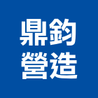 鼎鈞營造有限公司,新北市信箱