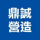 鼎誠營造有限公司,平路