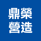 鼎榮營造有限公司,嘉義縣綜合營造業綜合遊具,綜合佈線,綜合建材,綜合建築