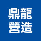 鼎龍營造有限公司,彰化縣綜合營造營造,綜合遊具,綜合佈線,營造工