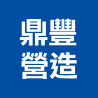 鼎豐營造股份有限公司,軍功